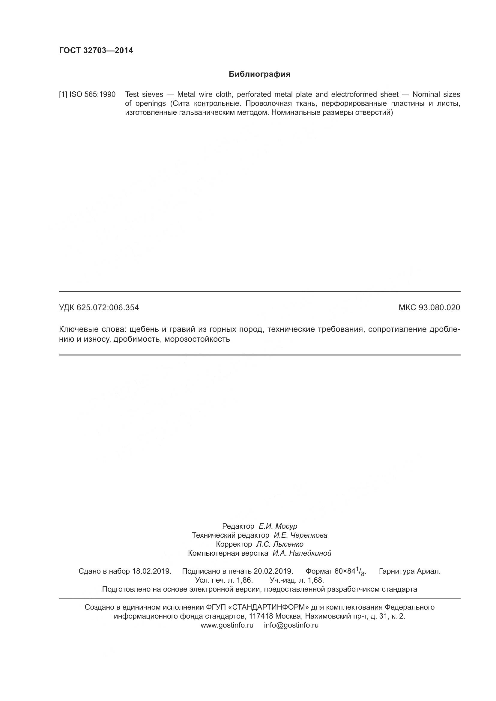 ГОСТ 32703-2014, страница 16