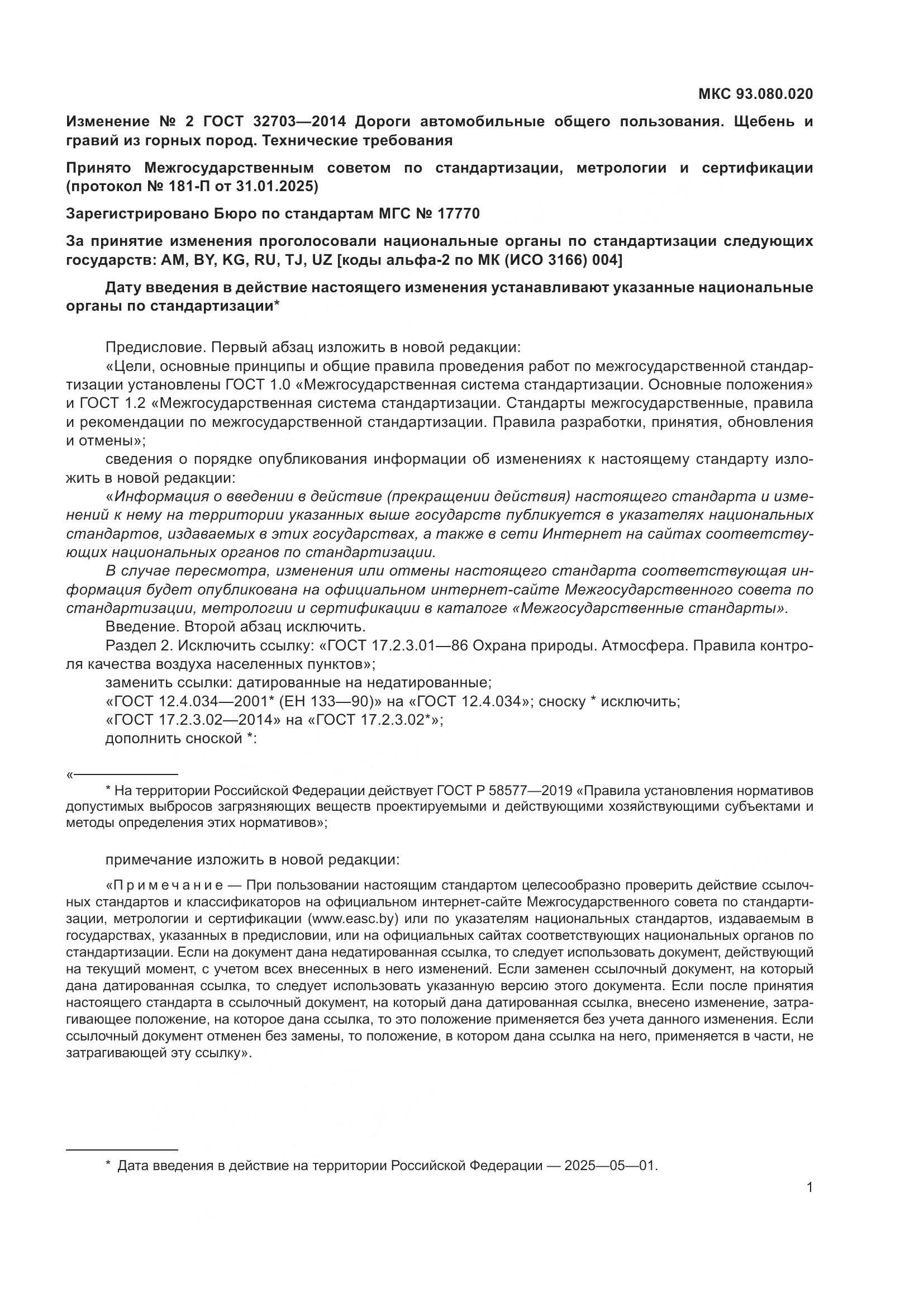 ГОСТ 32703-2014, страница 17