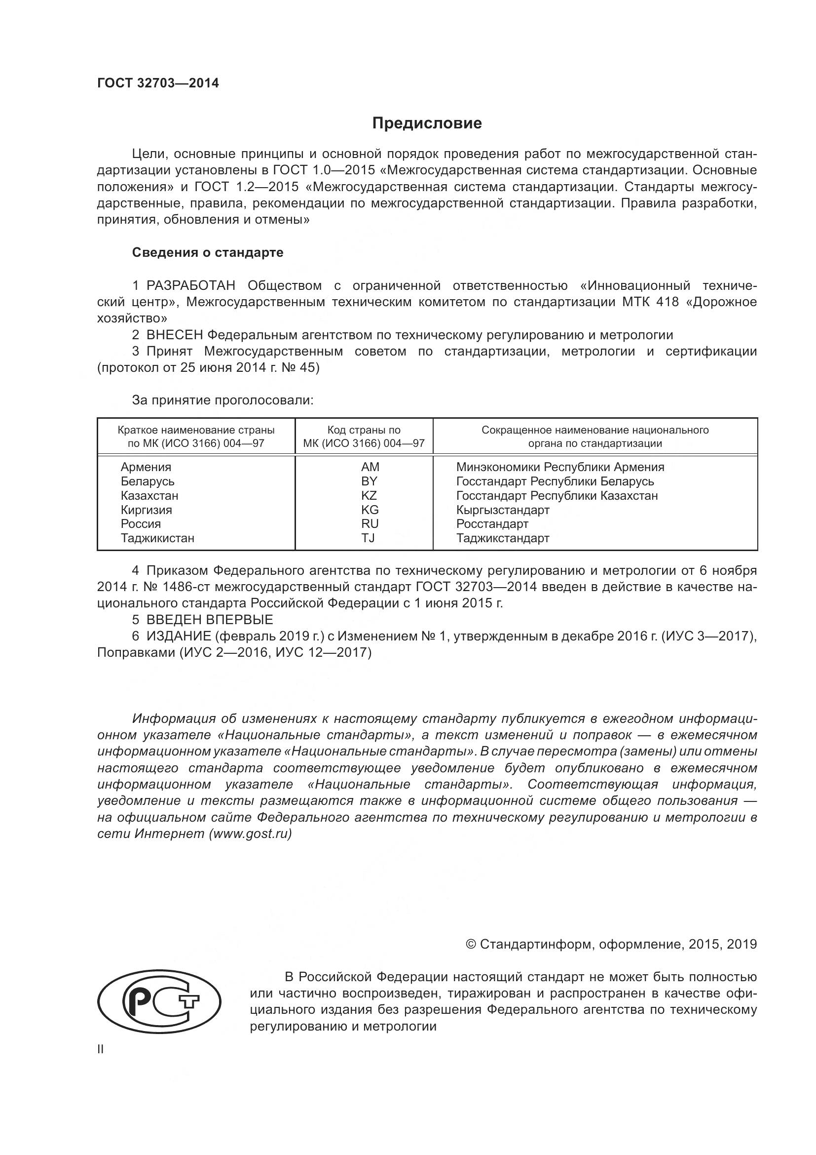 ГОСТ 32703-2014, страница 2