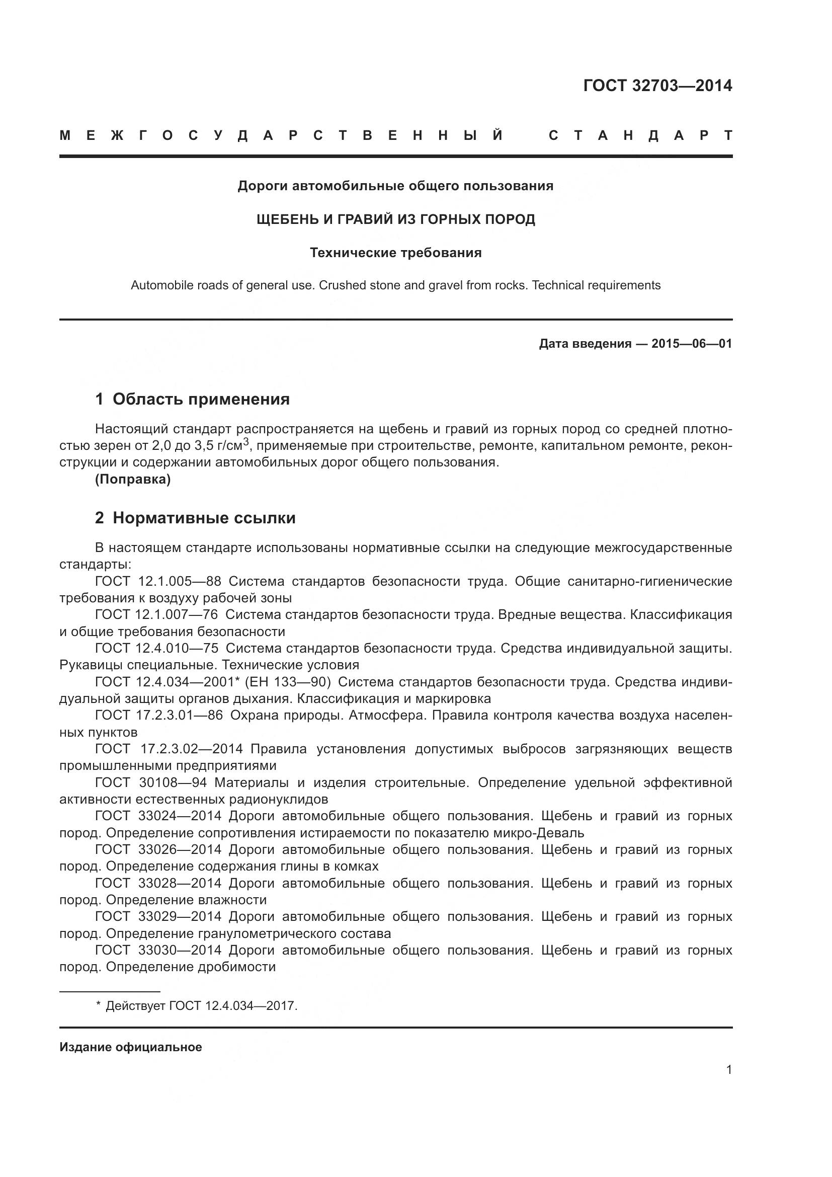 ГОСТ 32703-2014, страница 5