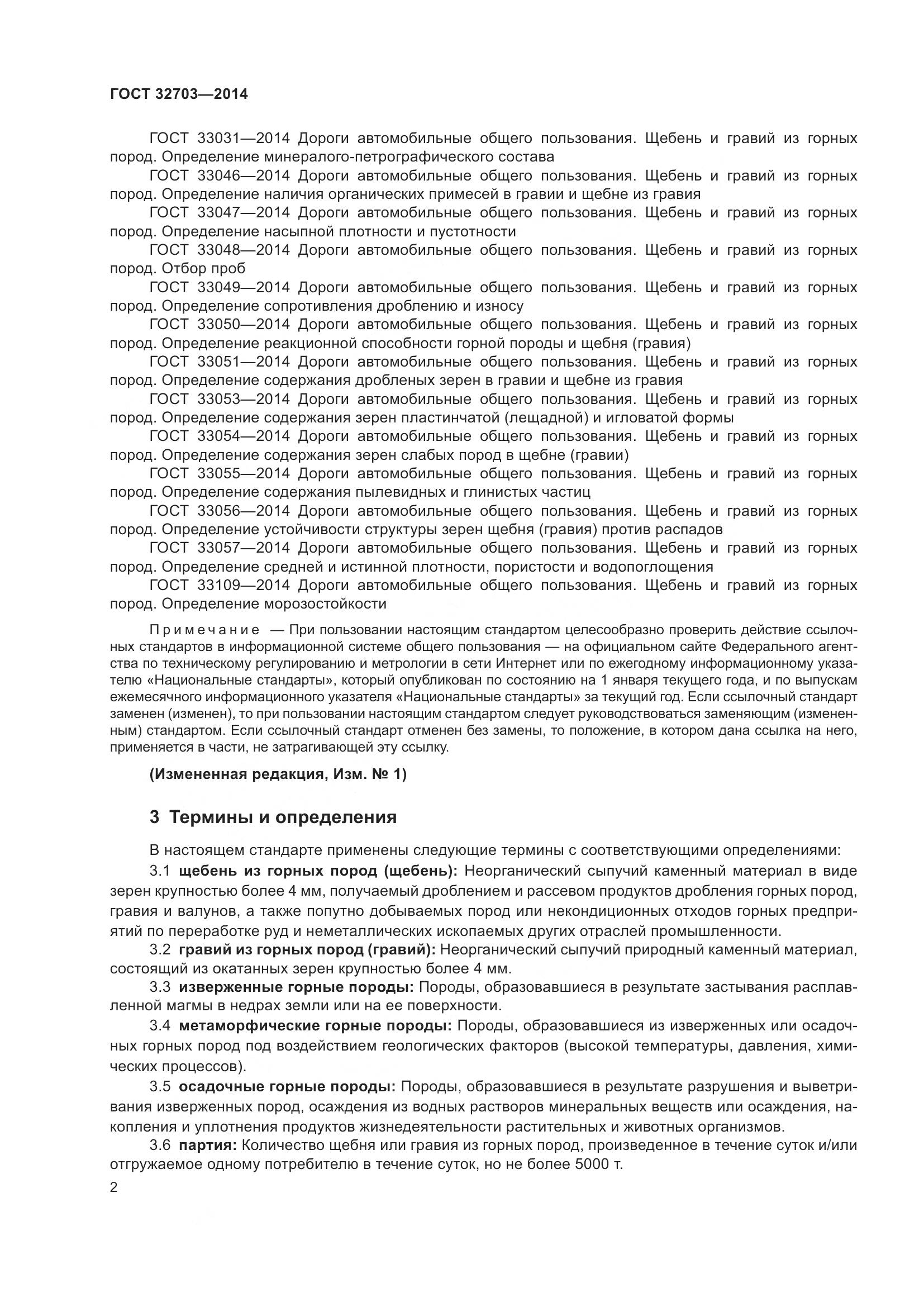 ГОСТ 32703-2014, страница 6