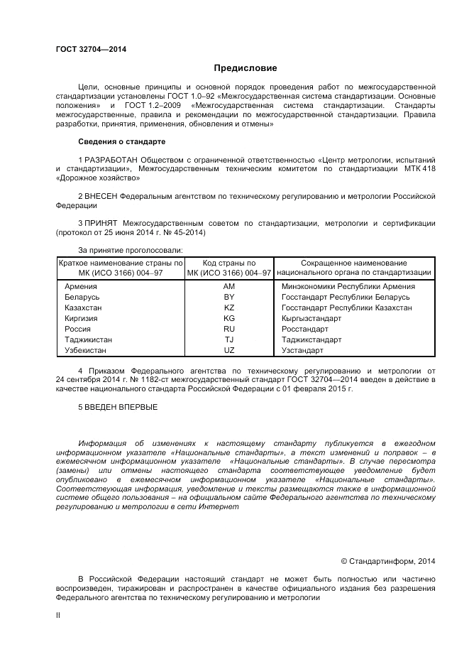 ГОСТ 32704-2014, страница 2