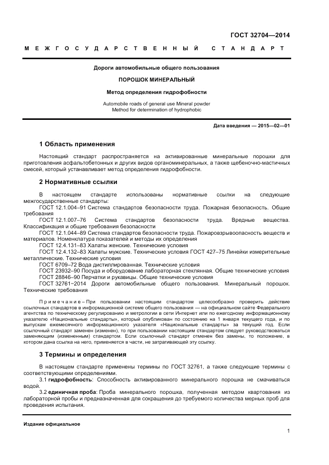 ГОСТ 32704-2014, страница 3