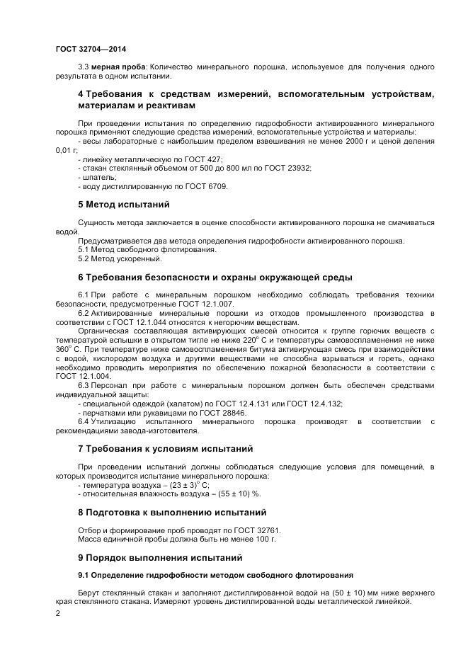 ГОСТ 32704-2014, страница 4