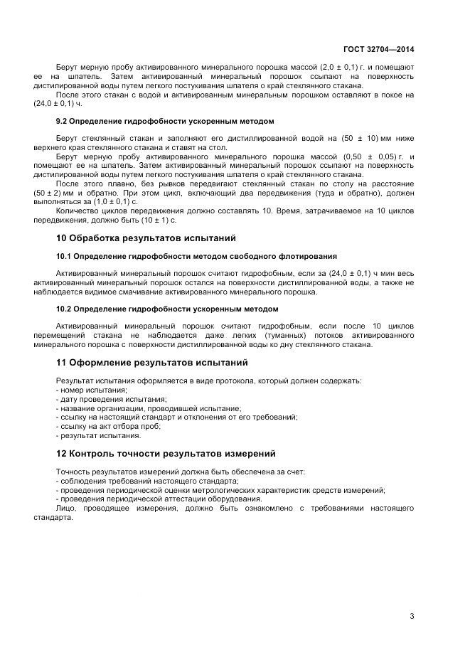 ГОСТ 32704-2014, страница 5