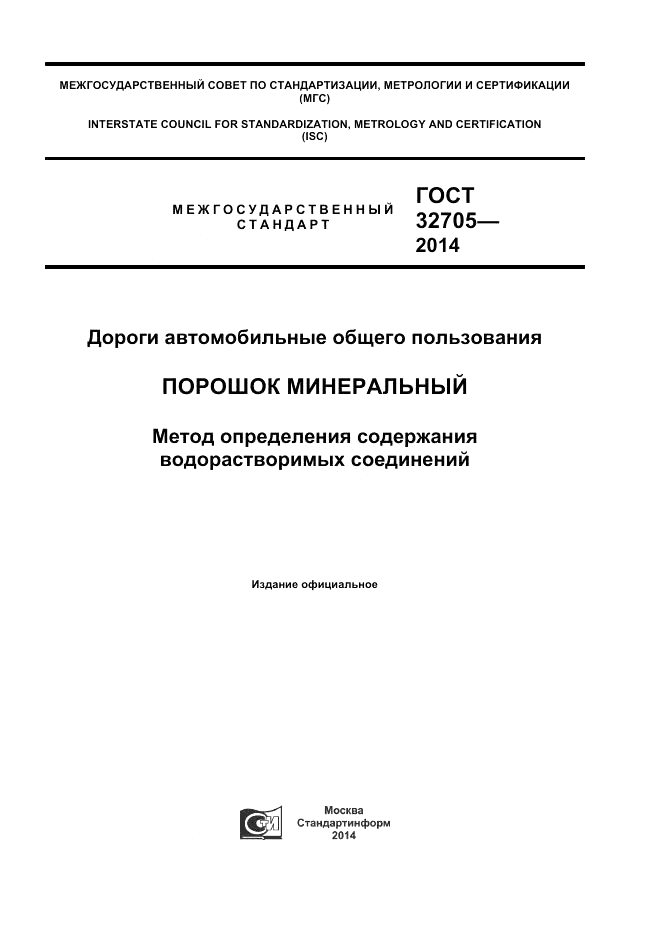 ГОСТ 32705-2014, страница 1