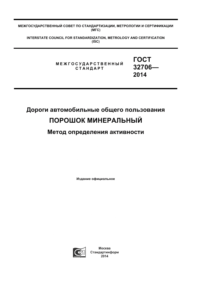 ГОСТ 32706-2014, страница 1