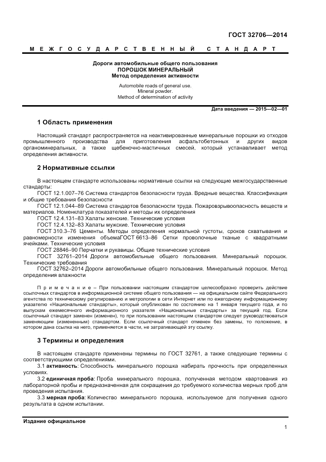 ГОСТ 32706-2014, страница 3