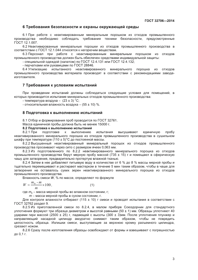 ГОСТ 32706-2014, страница 5