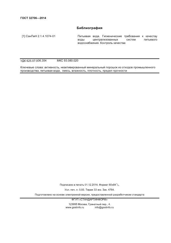 ГОСТ 32706-2014, страница 8