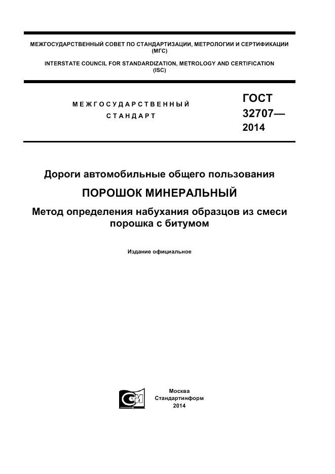 ГОСТ 32707-2014, страница 1