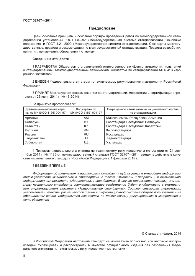 ГОСТ 32707-2014, страница 2