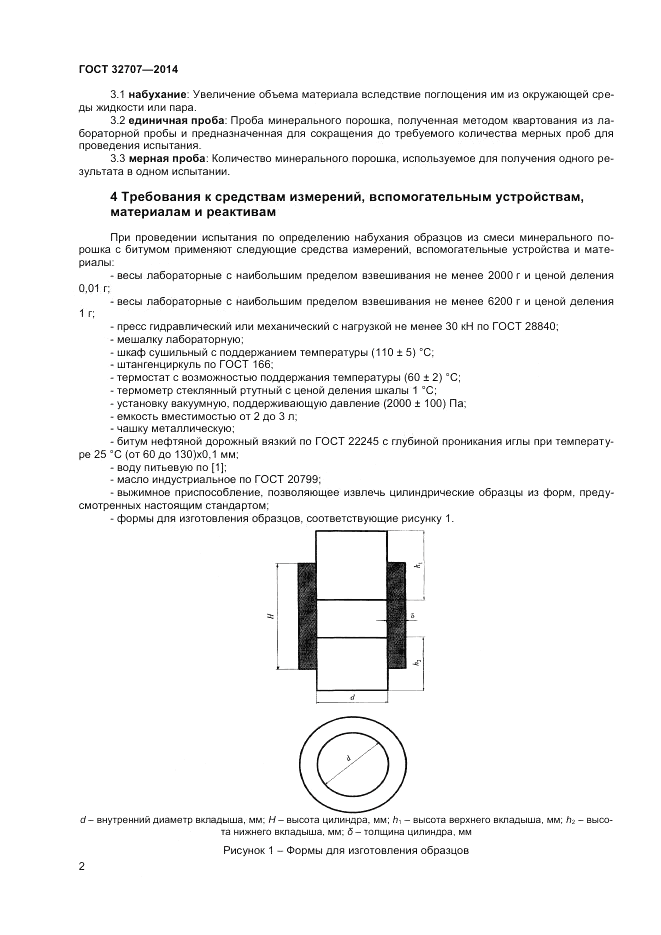 ГОСТ 32707-2014, страница 4