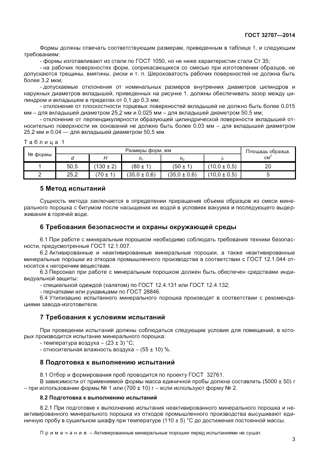 ГОСТ 32707-2014, страница 5