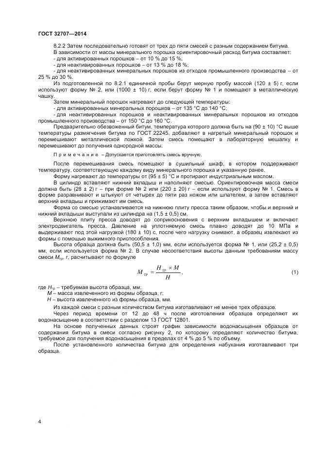 ГОСТ 32707-2014, страница 6