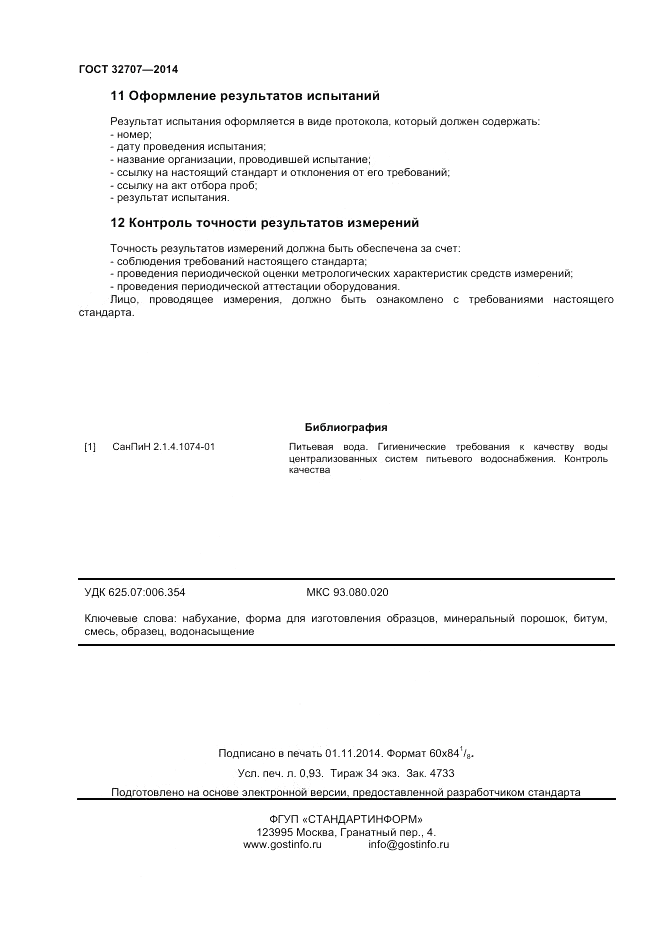ГОСТ 32707-2014, страница 8
