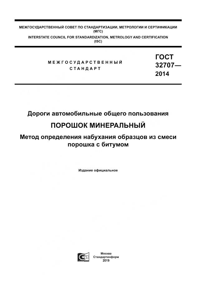 ГОСТ 32707-2014, страница 1