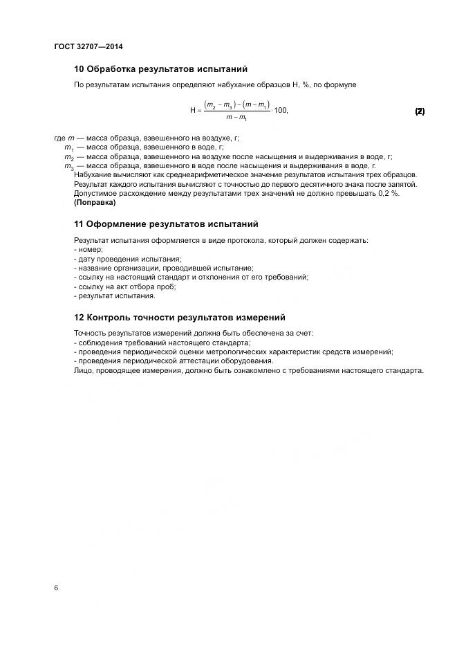 ГОСТ 32707-2014, страница 11