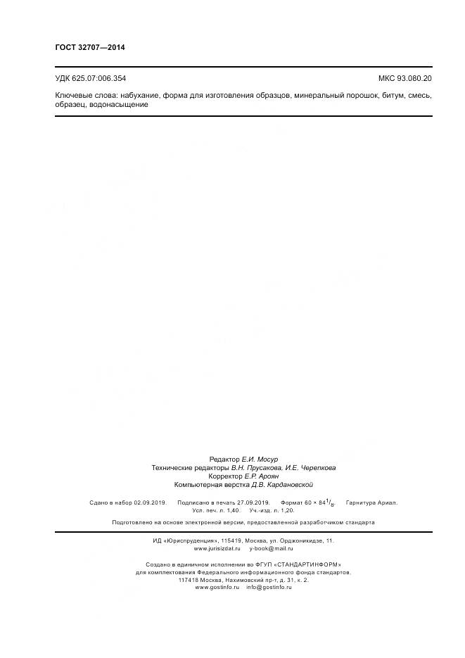 ГОСТ 32707-2014, страница 13