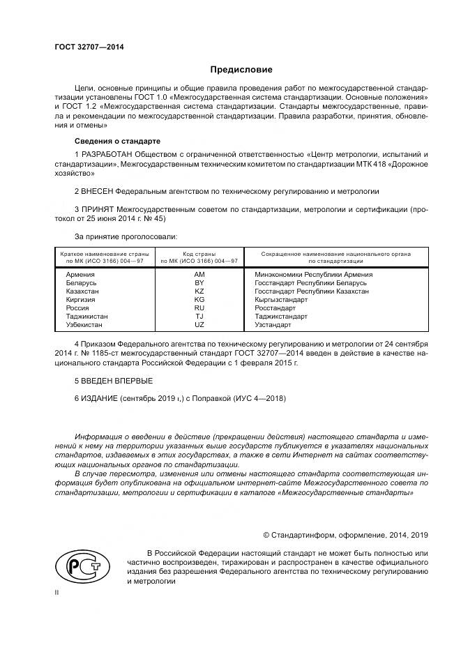 ГОСТ 32707-2014, страница 2