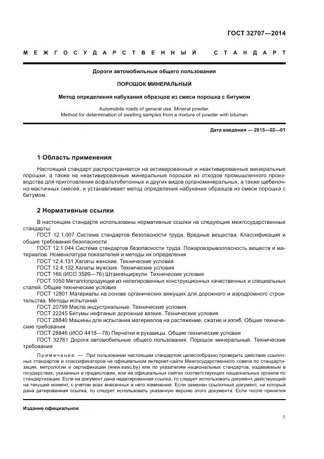 ГОСТ 32707-2014, страница 6