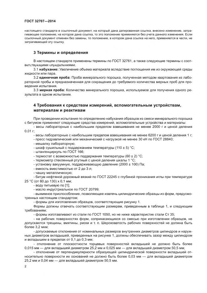 ГОСТ 32707-2014, страница 7