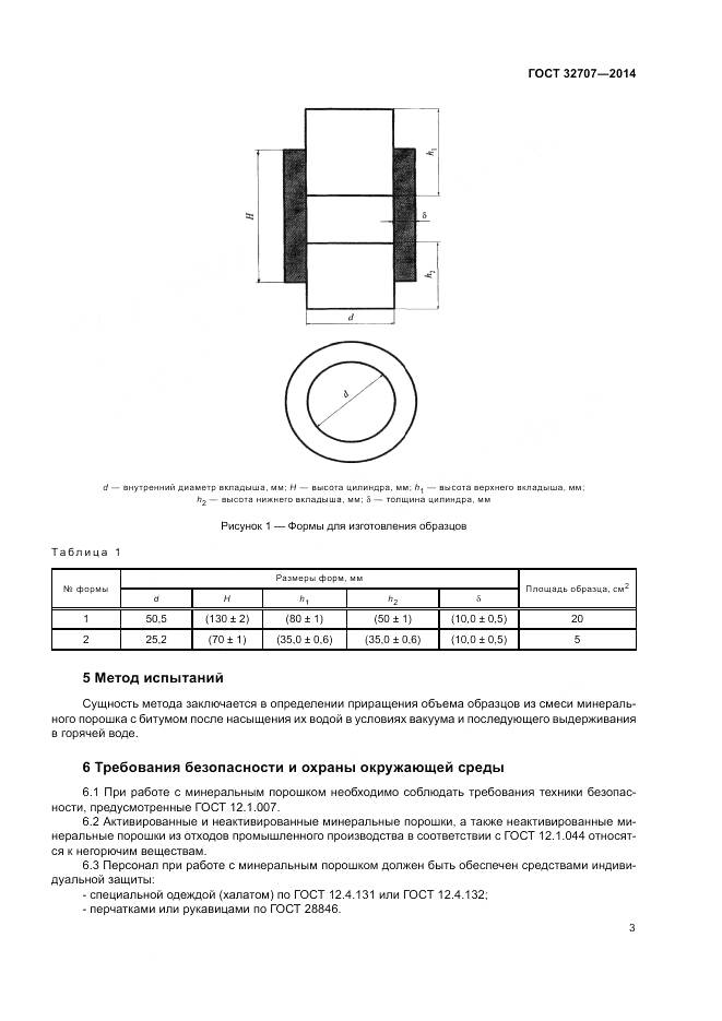 ГОСТ 32707-2014, страница 8