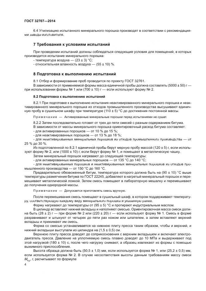 ГОСТ 32707-2014, страница 9