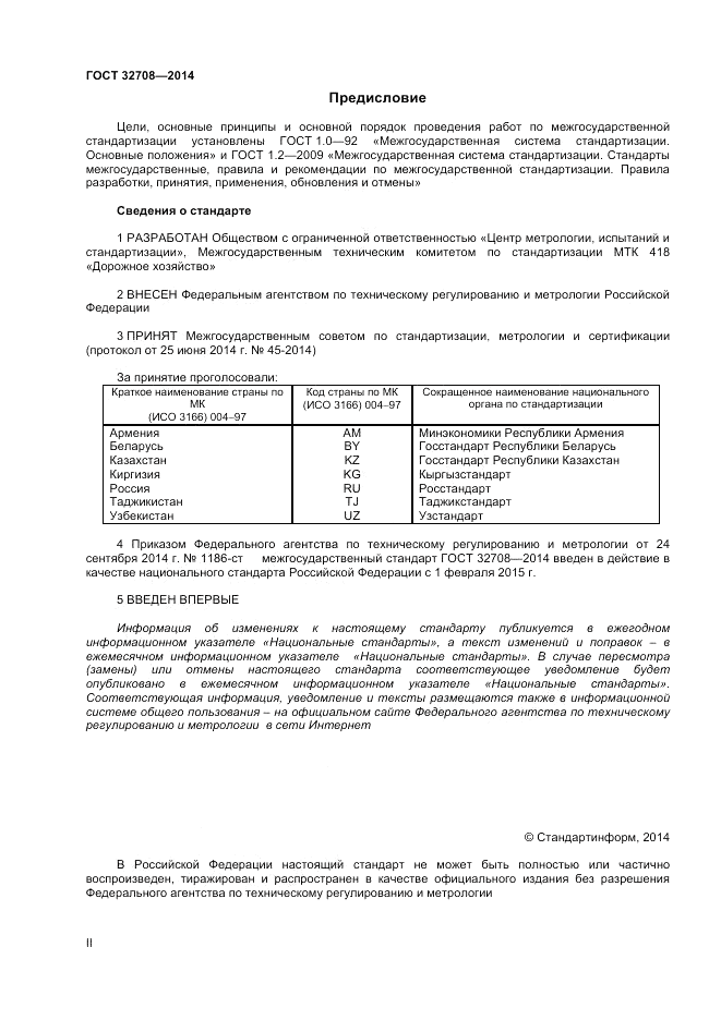 ГОСТ 32708-2014, страница 2