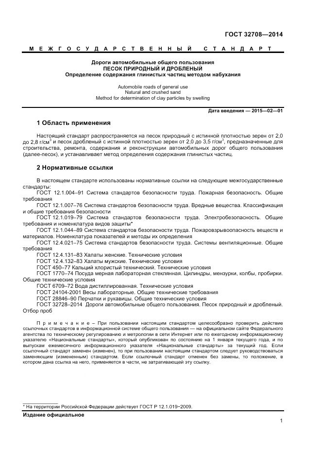 ГОСТ 32708-2014, страница 5