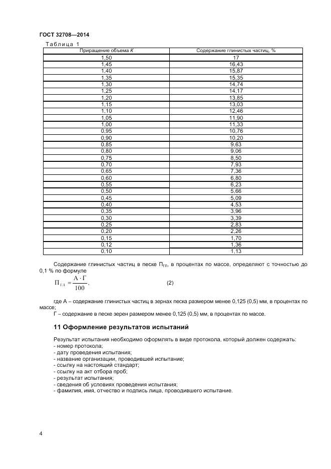 ГОСТ 32708-2014, страница 8
