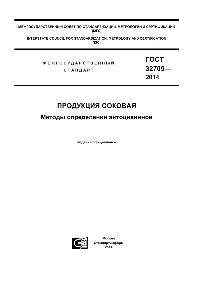 ГОСТ 32709-2014, страница 1