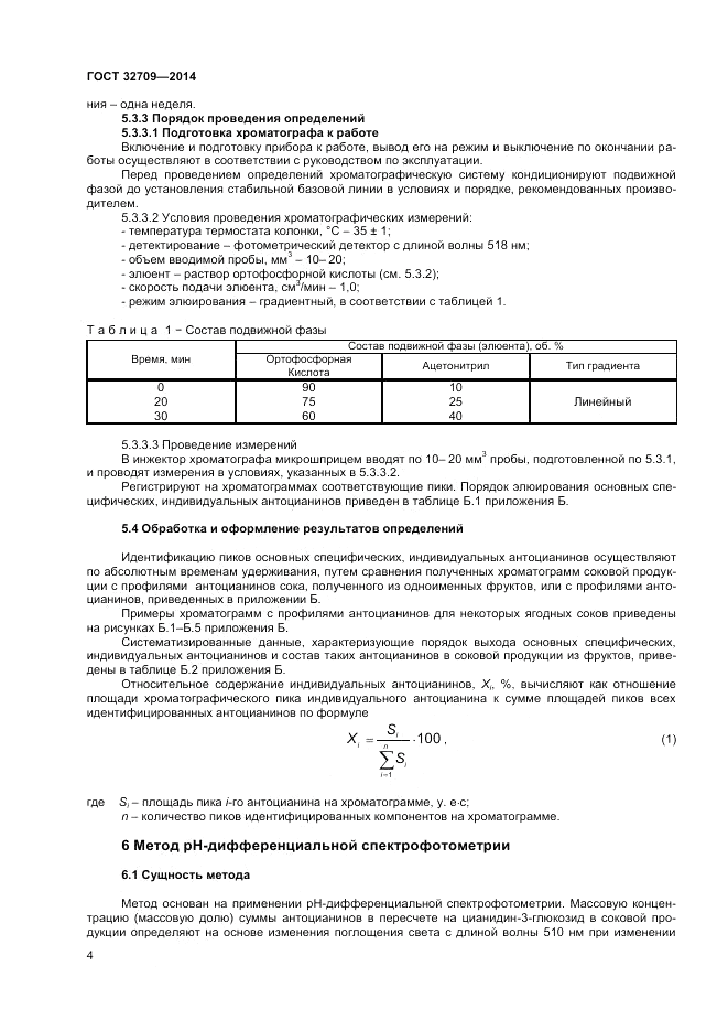ГОСТ 32709-2014, страница 6