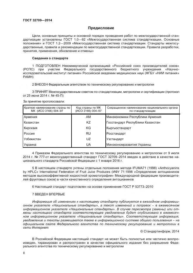 ГОСТ 32709-2014, страница 2