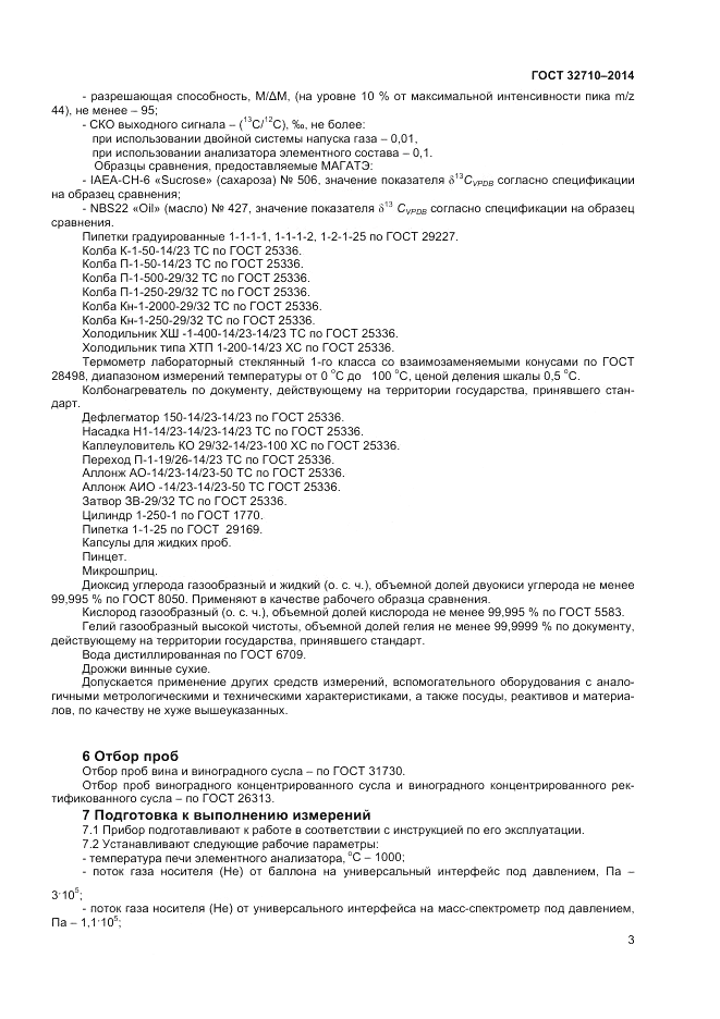 ГОСТ 32710-2014, страница 5