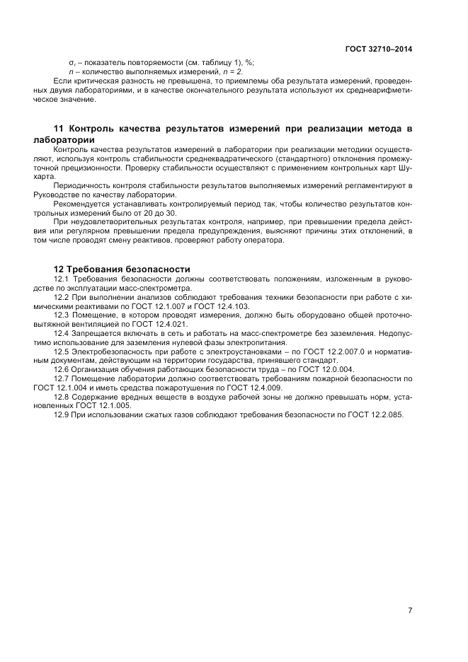 ГОСТ 32710-2014, страница 9
