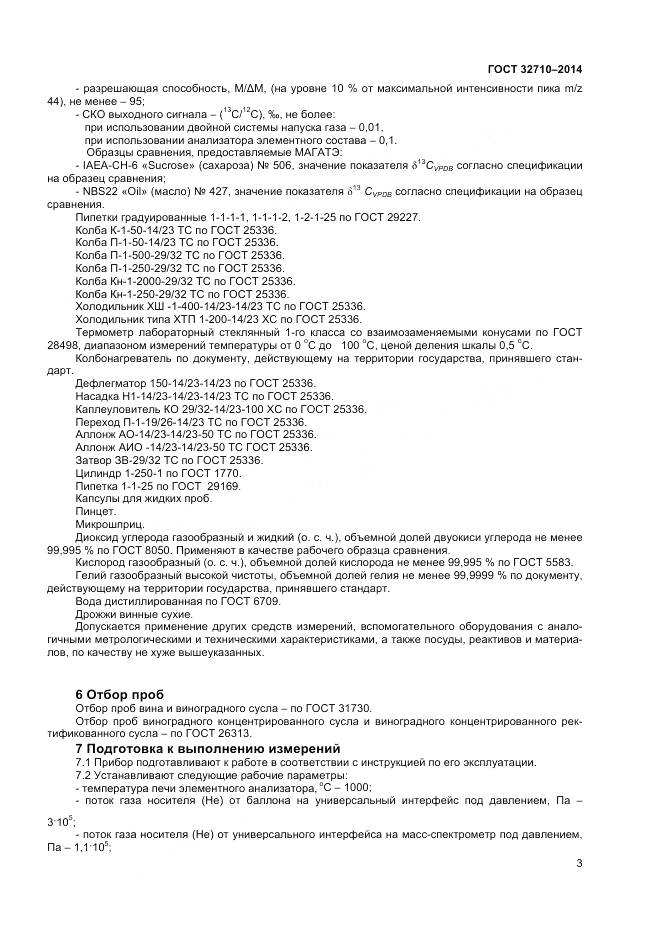 ГОСТ 32710-2014, страница 5