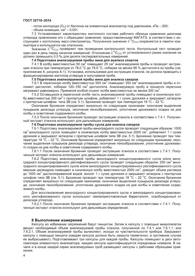 ГОСТ 32710-2014, страница 6