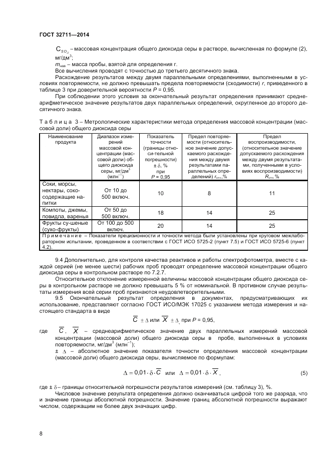 ГОСТ 32711-2014, страница 10