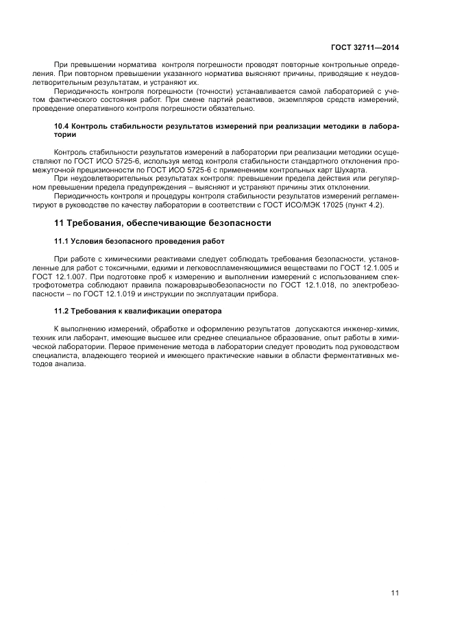 ГОСТ 32711-2014, страница 13