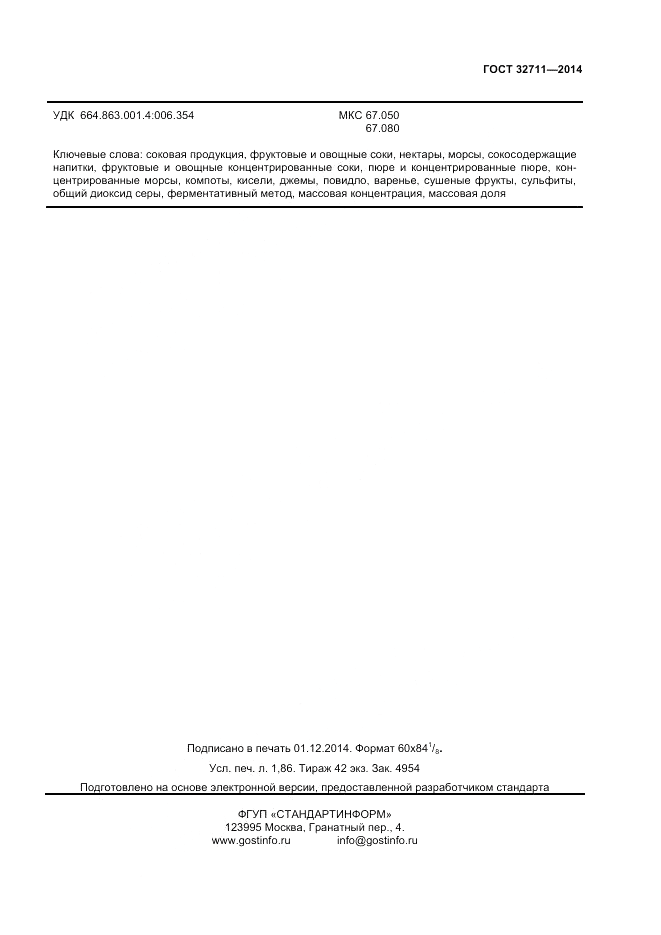 ГОСТ 32711-2014, страница 15