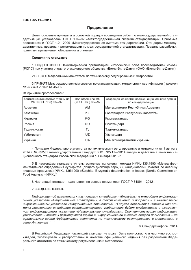 ГОСТ 32711-2014, страница 2
