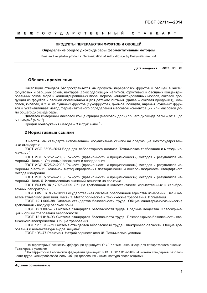ГОСТ 32711-2014, страница 3
