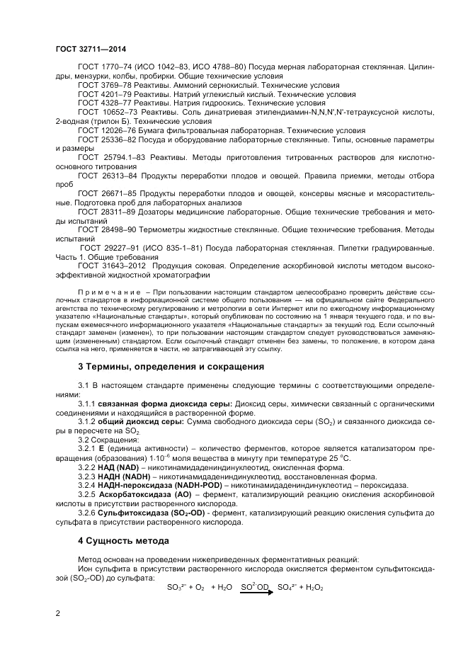 ГОСТ 32711-2014, страница 4