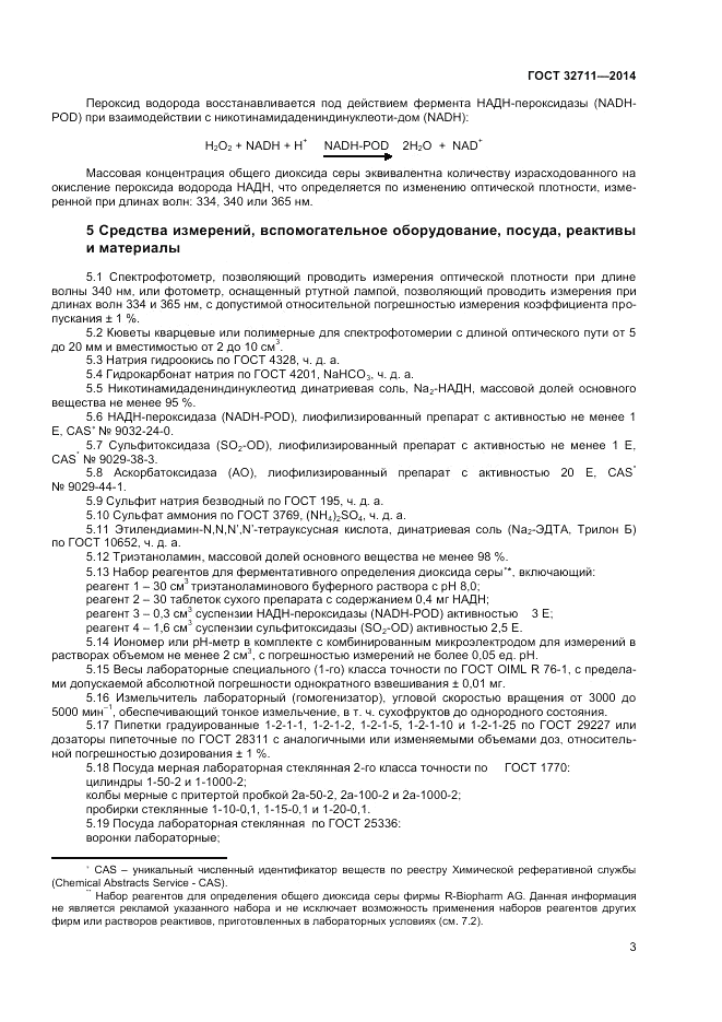 ГОСТ 32711-2014, страница 5