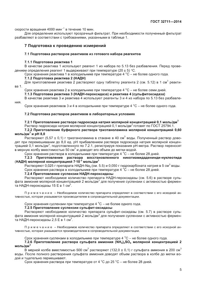 ГОСТ 32711-2014, страница 7