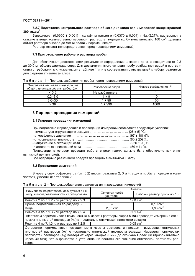 ГОСТ 32711-2014, страница 8