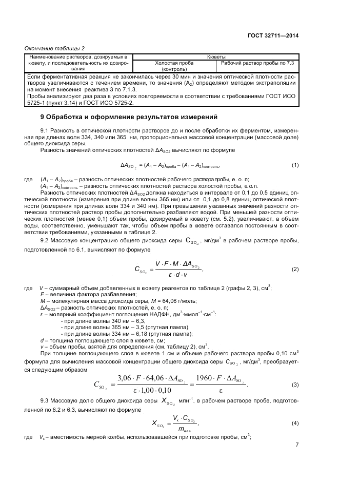 ГОСТ 32711-2014, страница 9