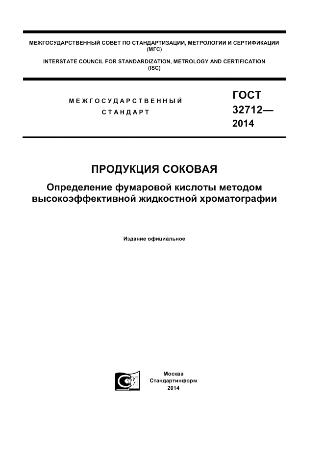 ГОСТ 32712-2014, страница 1