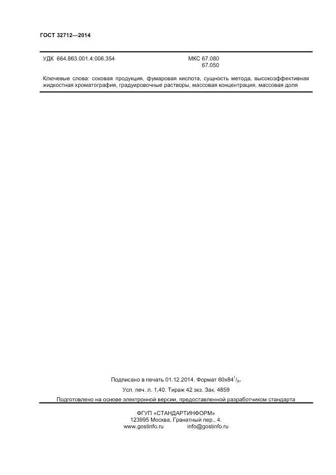 ГОСТ 32712-2014, страница 12